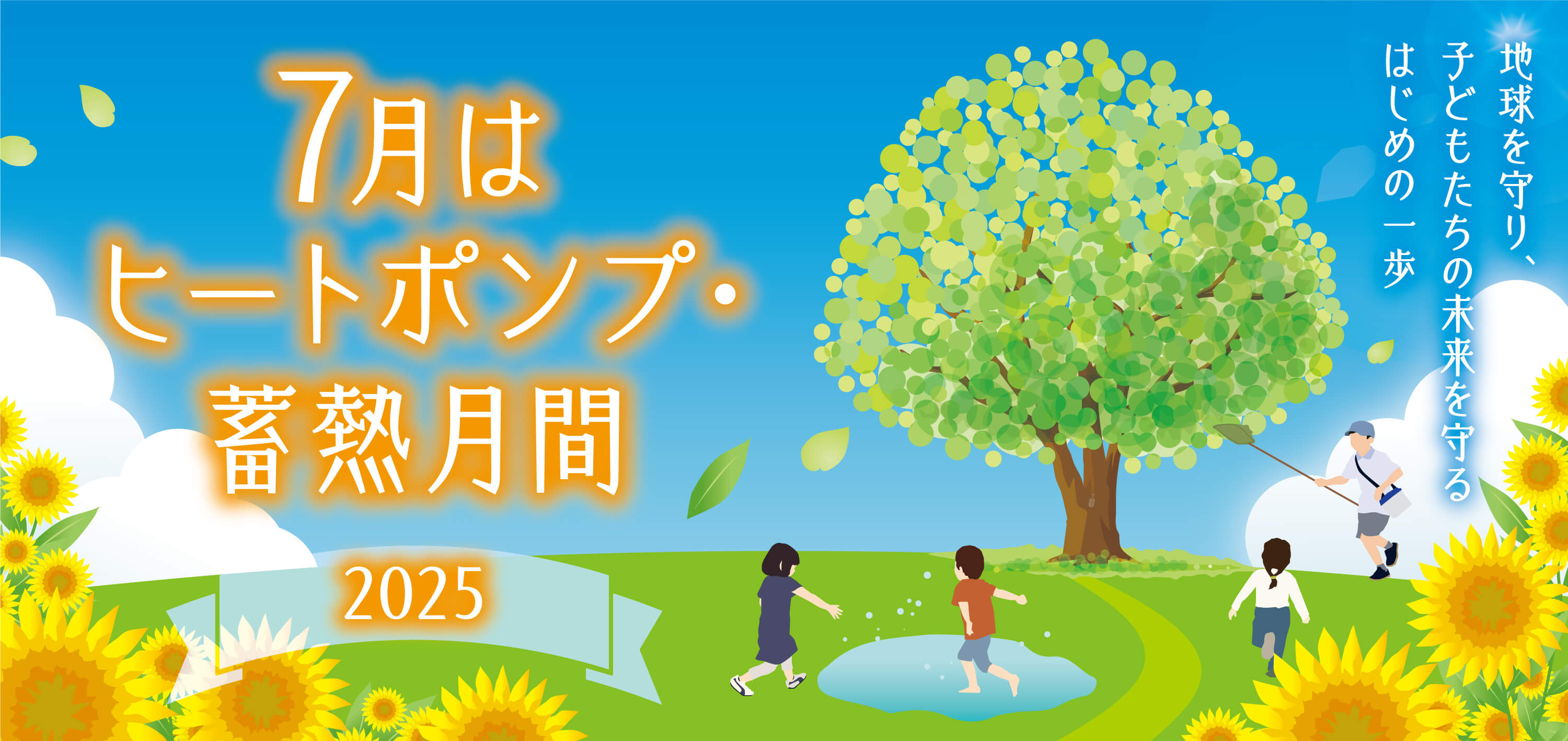 7月はヒートポンプ・蓄熱月間 地球を守り、子どもたちの未来を守るはじめの一歩
