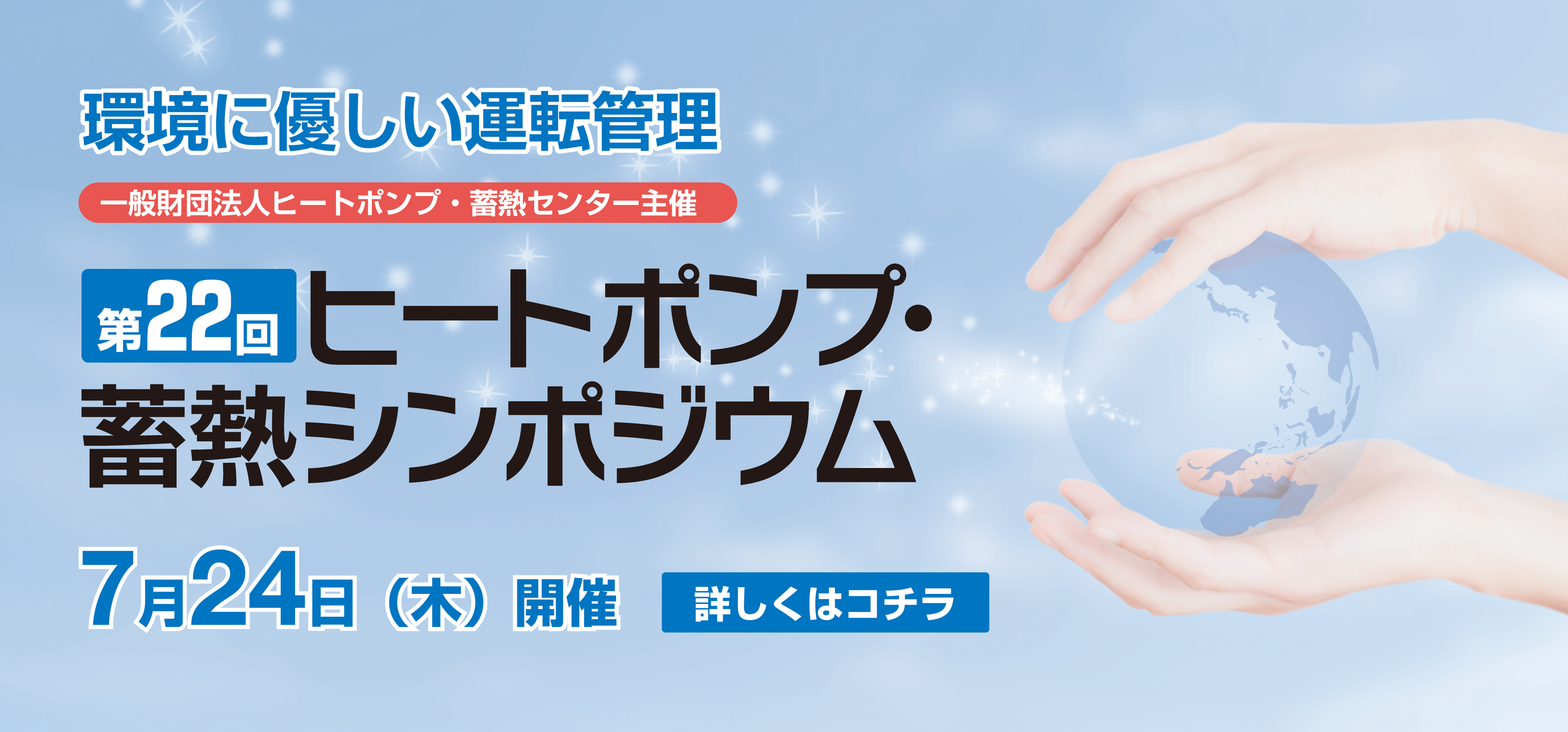 第22回ヒートポンプ・蓄熱シンポジウム 7月24日（木）開催